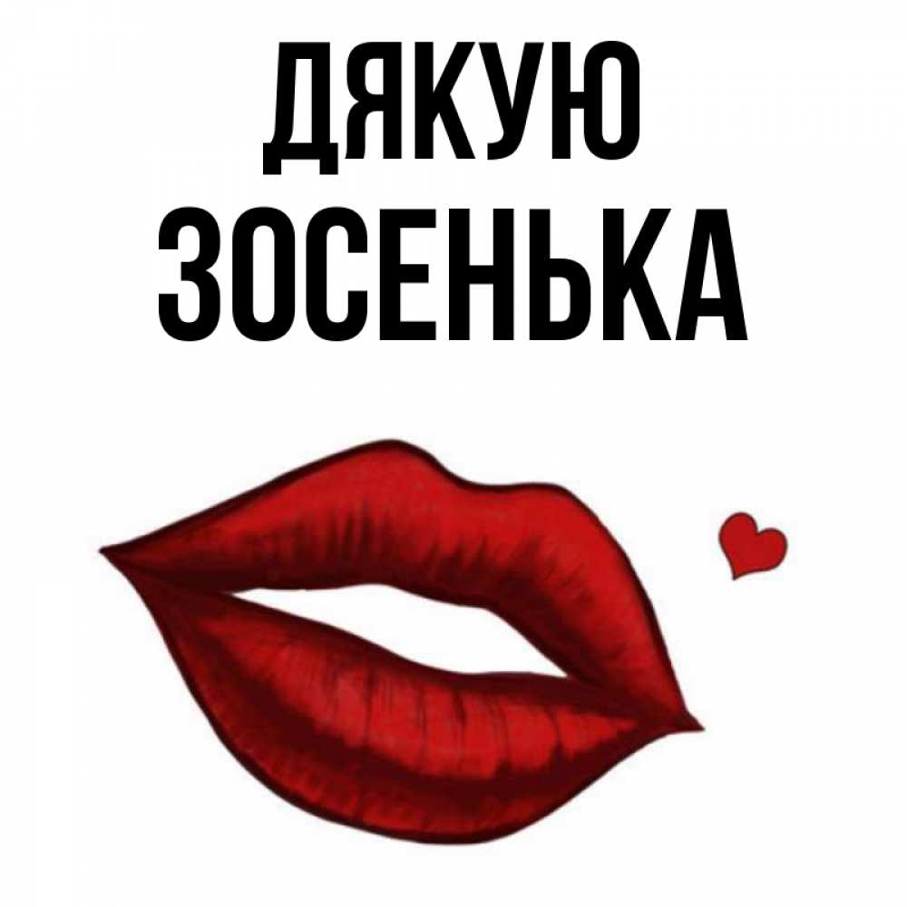 Открытка на каждый день з підписом, Зосенька Дякую целую нежно с сердечком Прикольна листівка з побажанням онлайн скачати безкоштовно 
