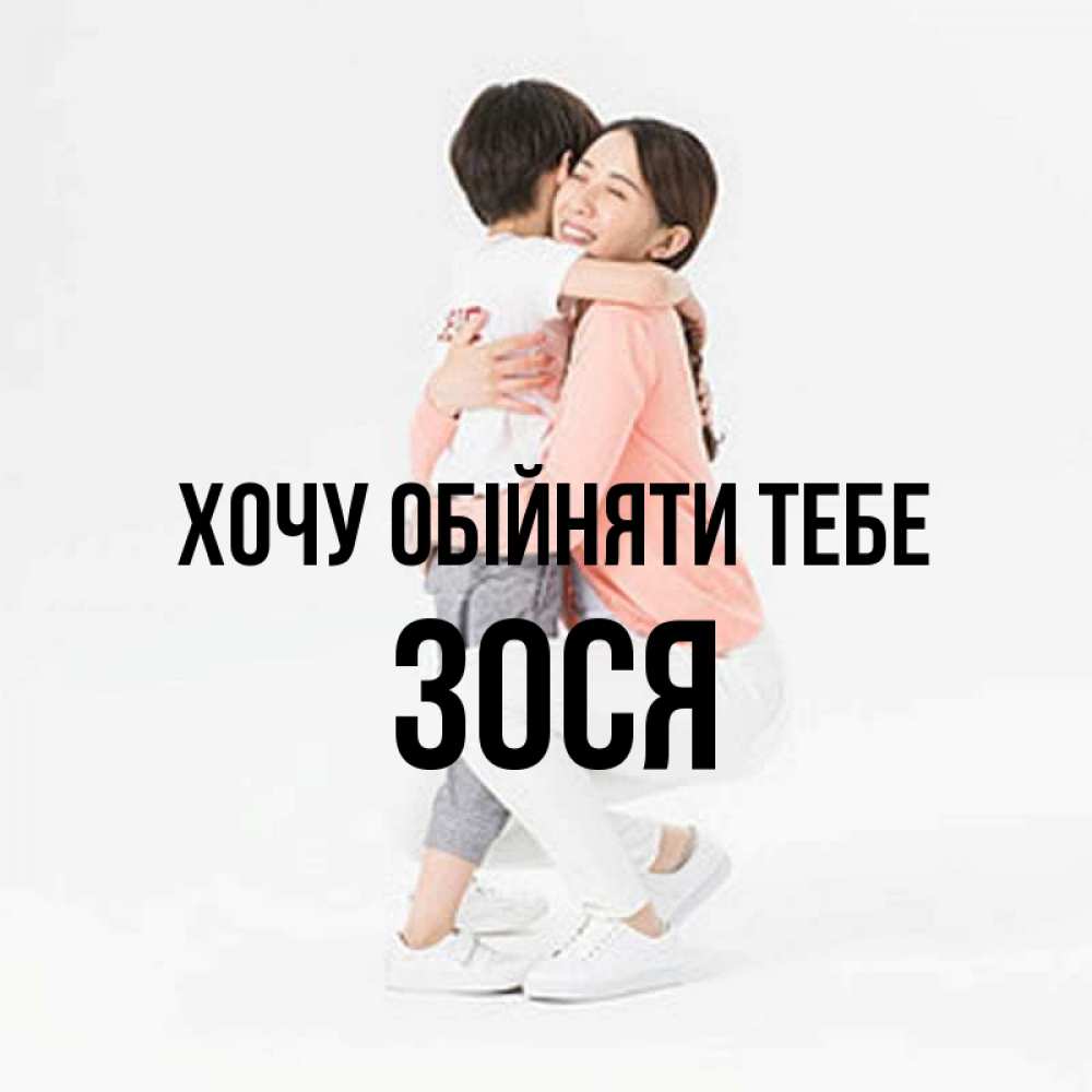 Открытка на каждый день з підписом, Зося Хочу обійняти тебе соскучилась по сыну Прикольна листівка з побажанням онлайн скачати безкоштовно 