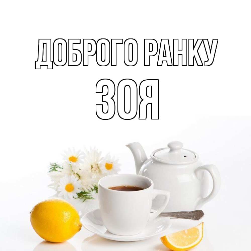 Открытка на каждый день з підписом, Зоя Доброго ранку сиреневые цветы Прикольна листівка з побажанням онлайн скачати безкоштовно 