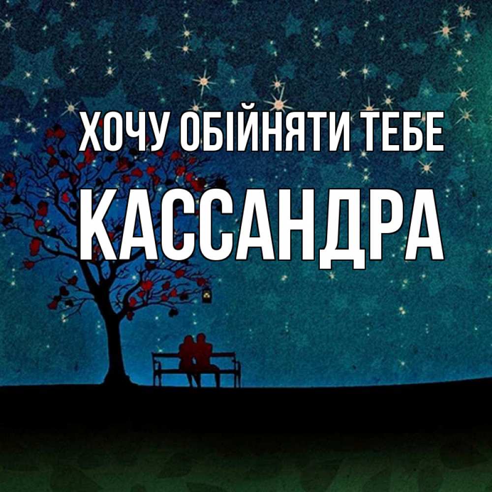 Открытка на каждый день з підписом, Кассандра Хочу обійняти тебе много звезд Прикольна листівка з побажанням онлайн скачати безкоштовно 
