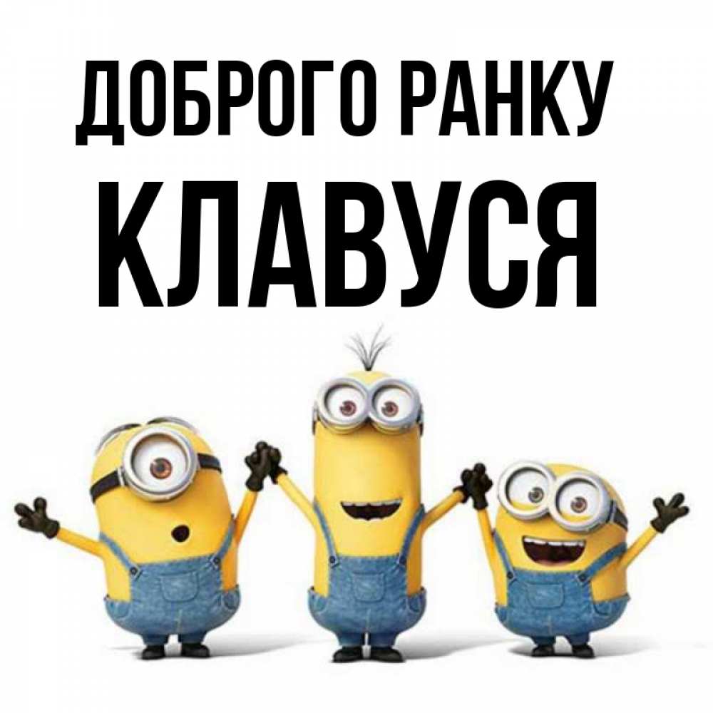 Открытка на каждый день з підписом, Клавуся Доброго ранку бодренького утра Прикольна листівка з побажанням онлайн скачати безкоштовно 