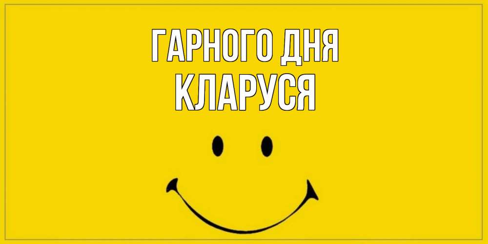 Открытка на каждый день з підписом, Кларуся Гарного дня улыбка Прикольна листівка з побажанням онлайн скачати безкоштовно 