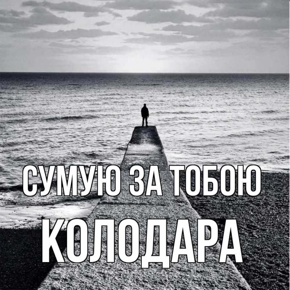 Открытка на каждый день з підписом, Колодара Сумую за тобою скучашки Прикольна листівка з побажанням онлайн скачати безкоштовно 