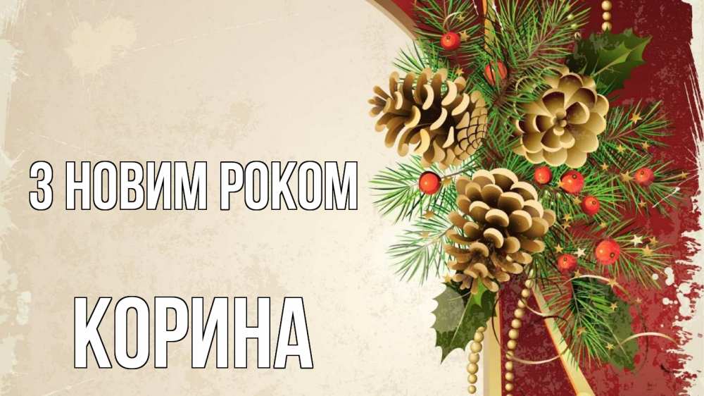 Открытка на каждый день з підписом, Корина З новим роком шишки Прикольна листівка з побажанням онлайн скачати безкоштовно 