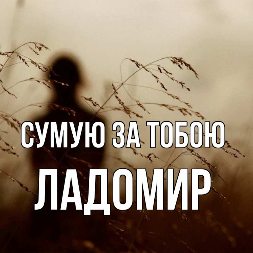 Открытка на каждый день з підписом, Ладомир Сумую за тобою силуэт девушки Прикольна листівка з побажанням онлайн скачати безкоштовно 