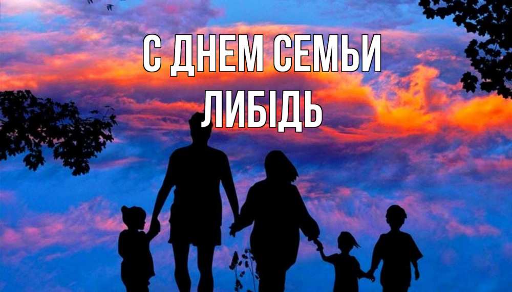 Открытка на каждый день з підписом, Либідь С днем семьи семья Прикольна листівка з побажанням онлайн скачати безкоштовно 