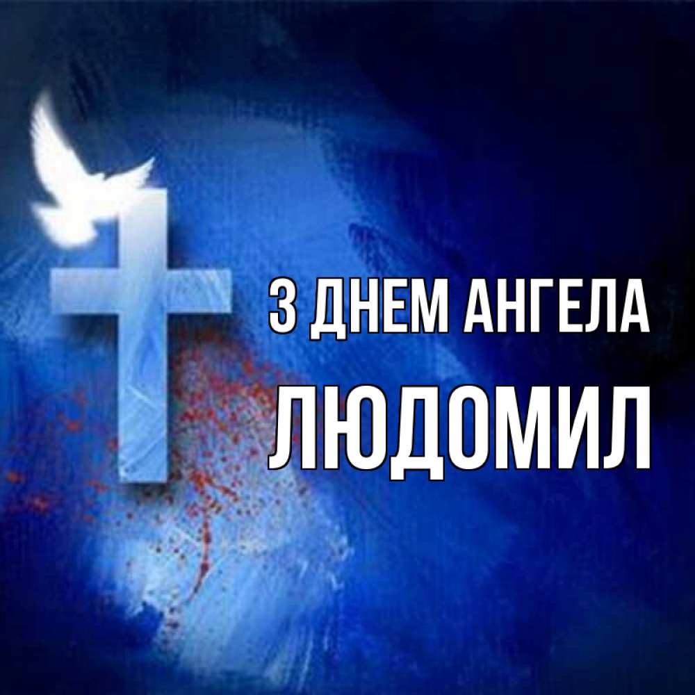 Открытка на каждый день з підписом, Людомил З Днем ангела Синий фон и птица Прикольна листівка з побажанням онлайн скачати безкоштовно 