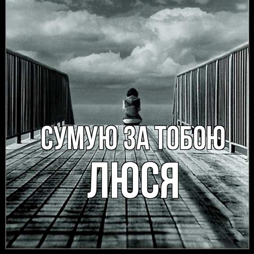 Открытка на каждый день з підписом, Люся Сумую за тобою грусть 2 Прикольна листівка з побажанням онлайн скачати безкоштовно 