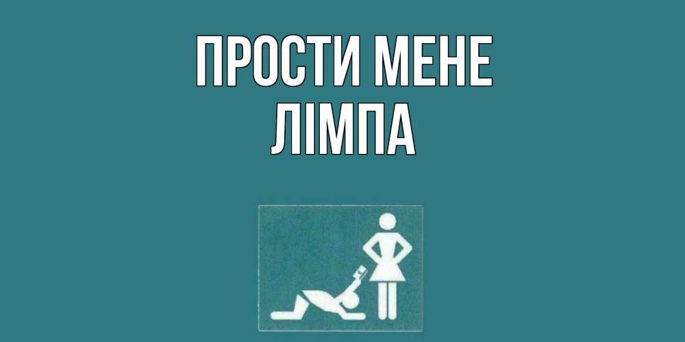 Открытка на каждый день з підписом, Лімпа Прости мене прости Прикольна листівка з побажанням онлайн скачати безкоштовно 