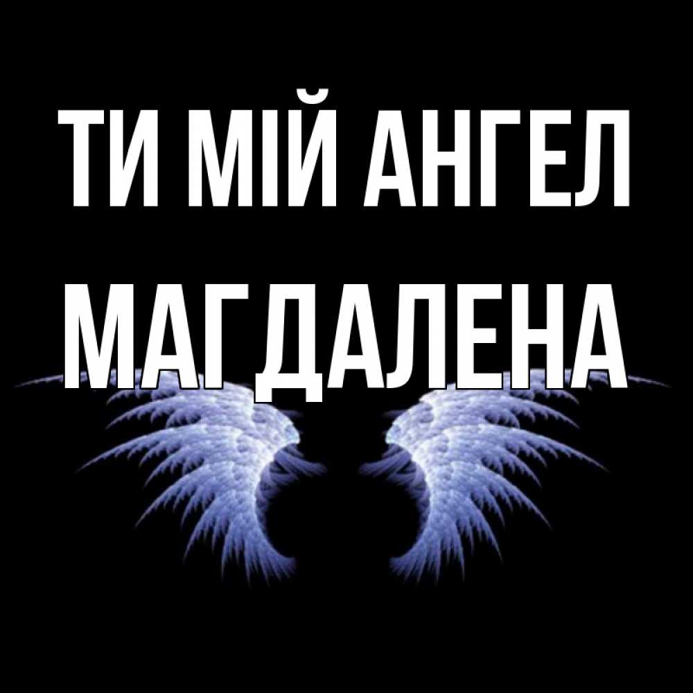 Открытка на каждый день з підписом, Магдалена Ти мій ангел ангельские крылья на черном фоне Прикольна листівка з побажанням онлайн скачати безкоштовно 