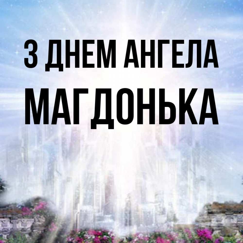 Открытка на каждый день з підписом, Магдонька З Днем ангела небесный свет Прикольна листівка з побажанням онлайн скачати безкоштовно 