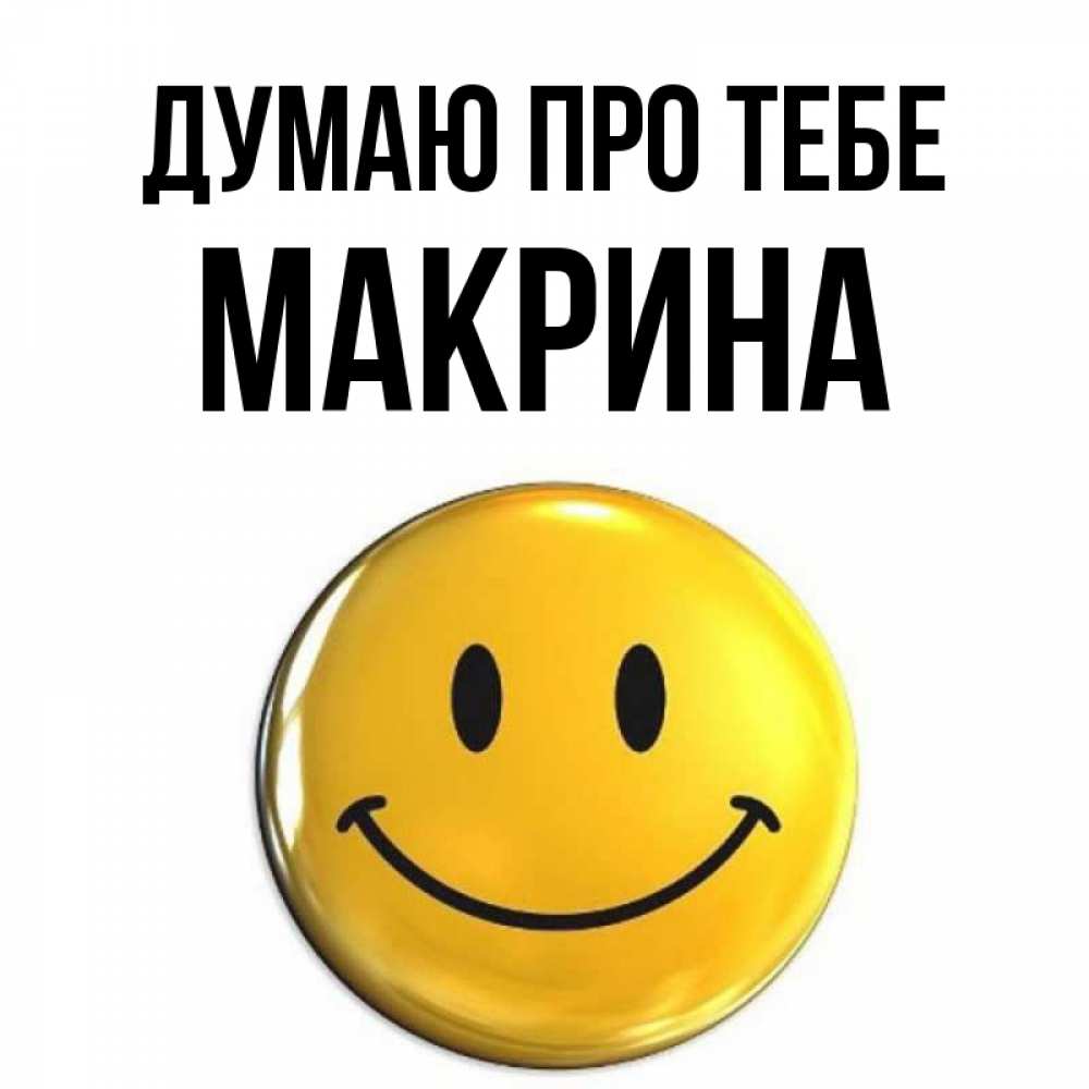 Открытка на каждый день з підписом, Макрина Думаю про тебе создать открытку с подписью своими руками Прикольна листівка з побажанням онлайн скачати безкоштовно 