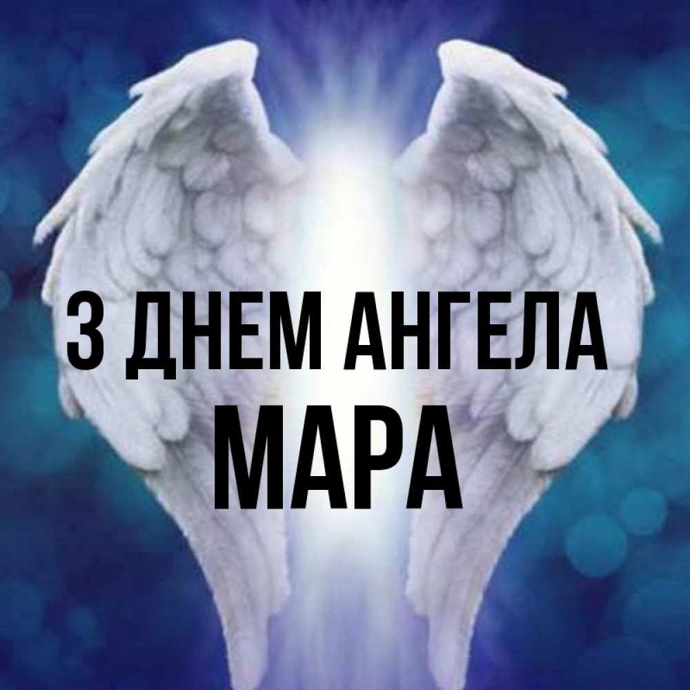 Открытка на каждый день з підписом, Мара З Днем ангела синий фон и крылышки Прикольна листівка з побажанням онлайн скачати безкоштовно 