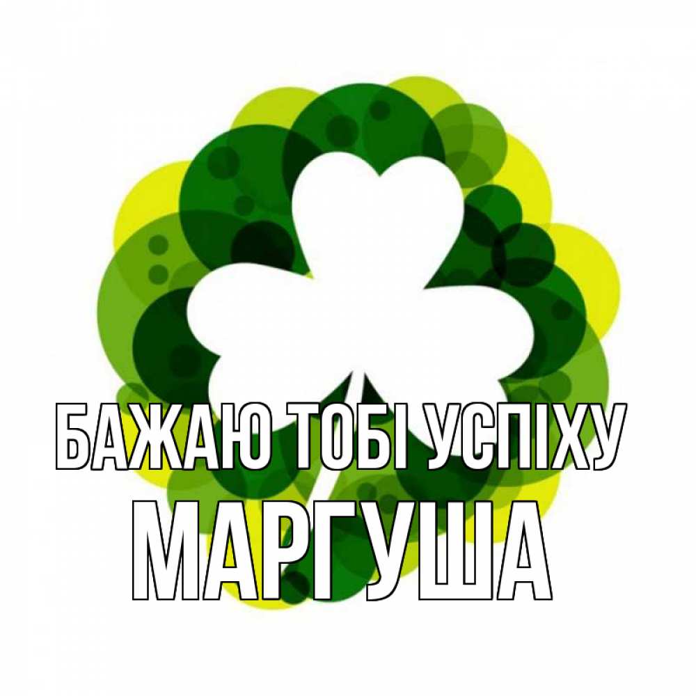 Открытка на каждый день з підписом, Маргуша Бажаю тобі успіху зеленый желтый белый Прикольна листівка з побажанням онлайн скачати безкоштовно 