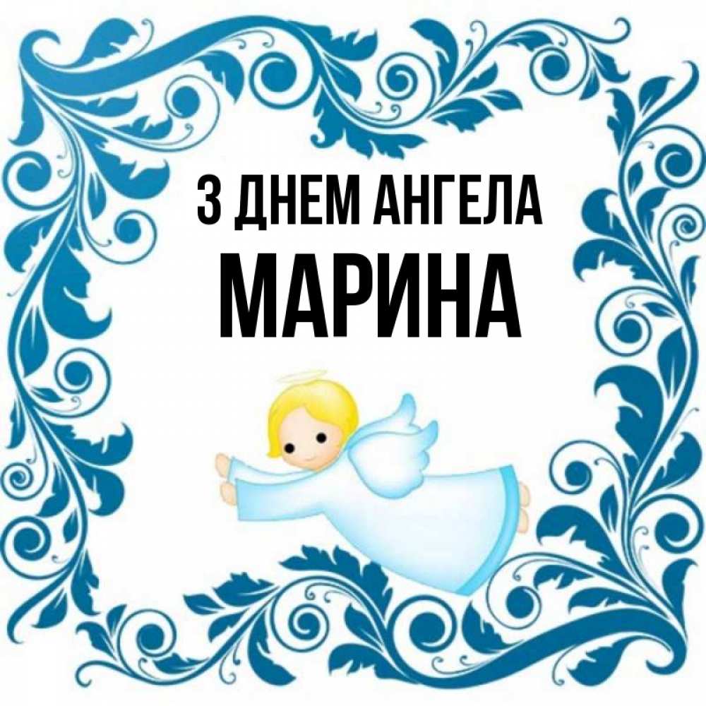 Открытка на каждый день з підписом, Марина З Днем ангела девочка ангел и синяя рамка Прикольна листівка з побажанням онлайн скачати безкоштовно 