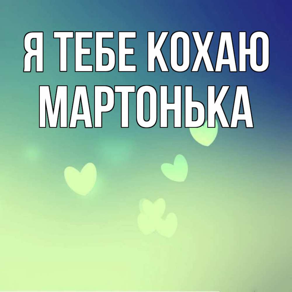 Открытка на каждый день з підписом, Мартонька Я тебе кохаю градиент синий Прикольна листівка з побажанням онлайн скачати безкоштовно 