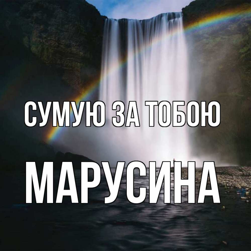Открытка на каждый день з підписом, Марусина Сумую за тобою иди скорее ко мне Прикольна листівка з побажанням онлайн скачати безкоштовно 