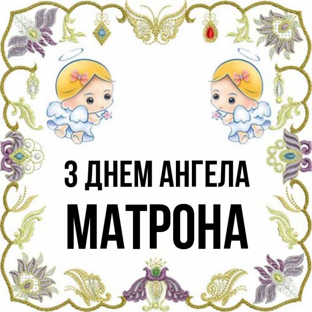 Открытка на каждый день з підписом, Матрона З Днем ангела маленькие ангелы с крылышками Прикольна листівка з побажанням онлайн скачати безкоштовно 