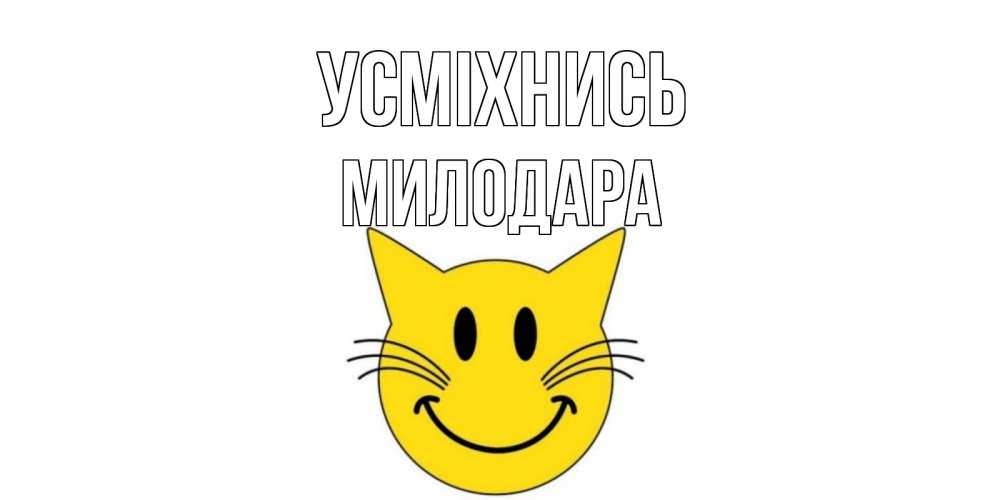Открытка на каждый день з підписом, Милодара Усміхнись кот, улыбка Прикольна листівка з побажанням онлайн скачати безкоштовно 