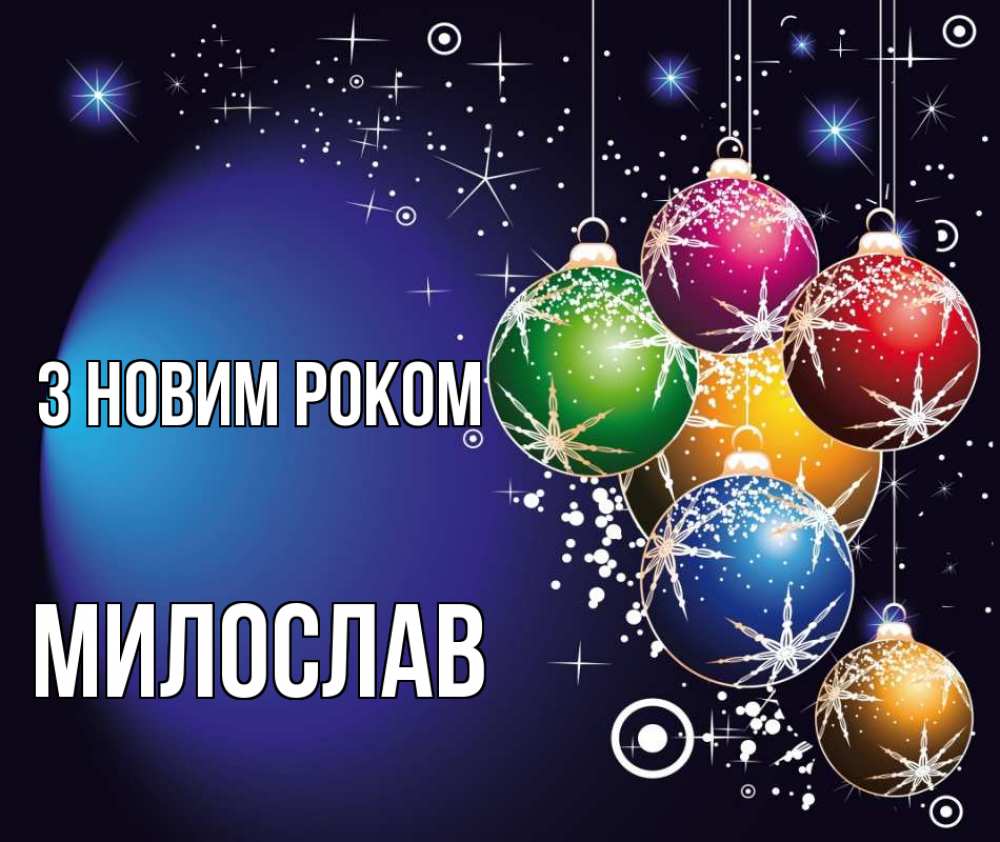 Открытка на каждый день з підписом, Милослав З новим роком новый год Прикольна листівка з побажанням онлайн скачати безкоштовно 
