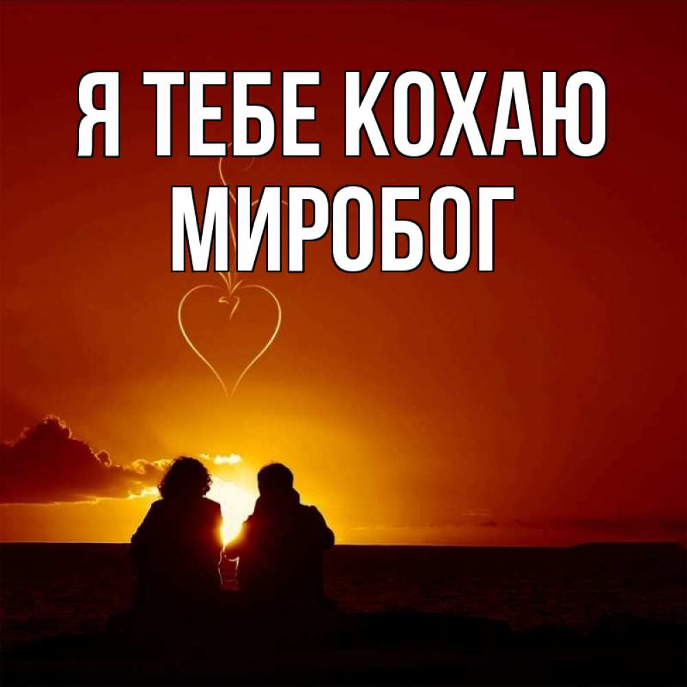 Открытка на каждый день з підписом, Миробог Я тебе кохаю небо Прикольна листівка з побажанням онлайн скачати безкоштовно 