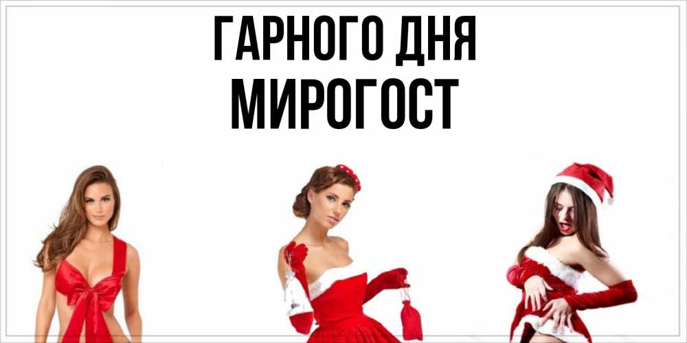 Открытка на каждый день з підписом, Мирогост Гарного дня пожелай парню отличного дня Прикольна листівка з побажанням онлайн скачати безкоштовно 