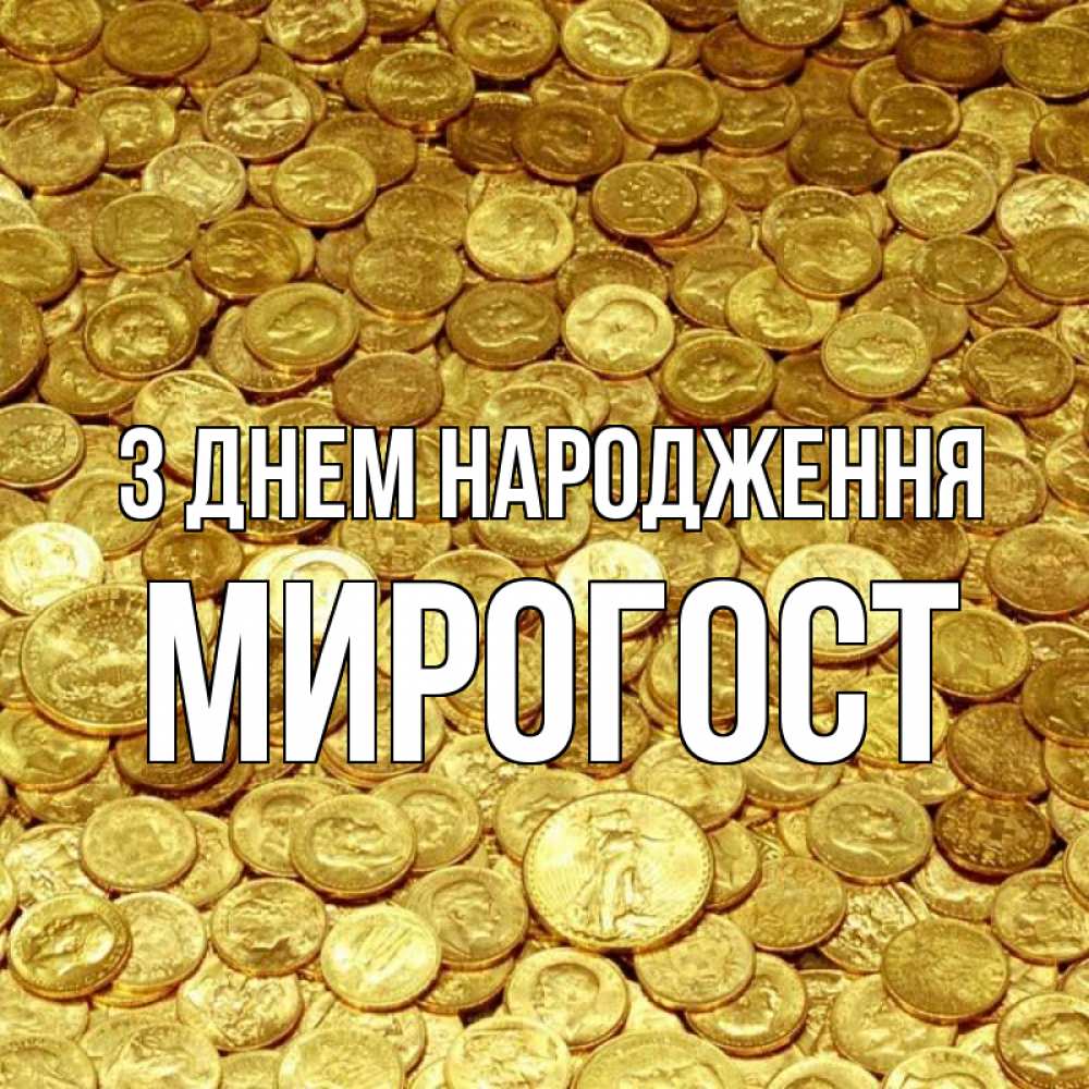 Открытка на каждый день з підписом, Мирогост З Днем народження с пожеланием разбогатеть Прикольна листівка з побажанням онлайн скачати безкоштовно 