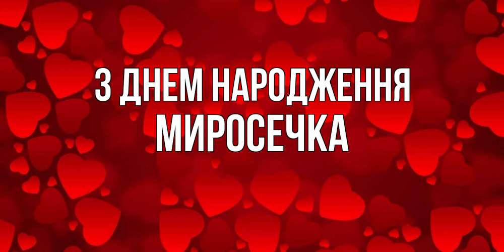 Открытка на каждый день з підписом, Миросечка З Днем народження прекрасные сердечки на открытке с красным фоном Прикольна листівка з побажанням онлайн скачати безкоштовно 