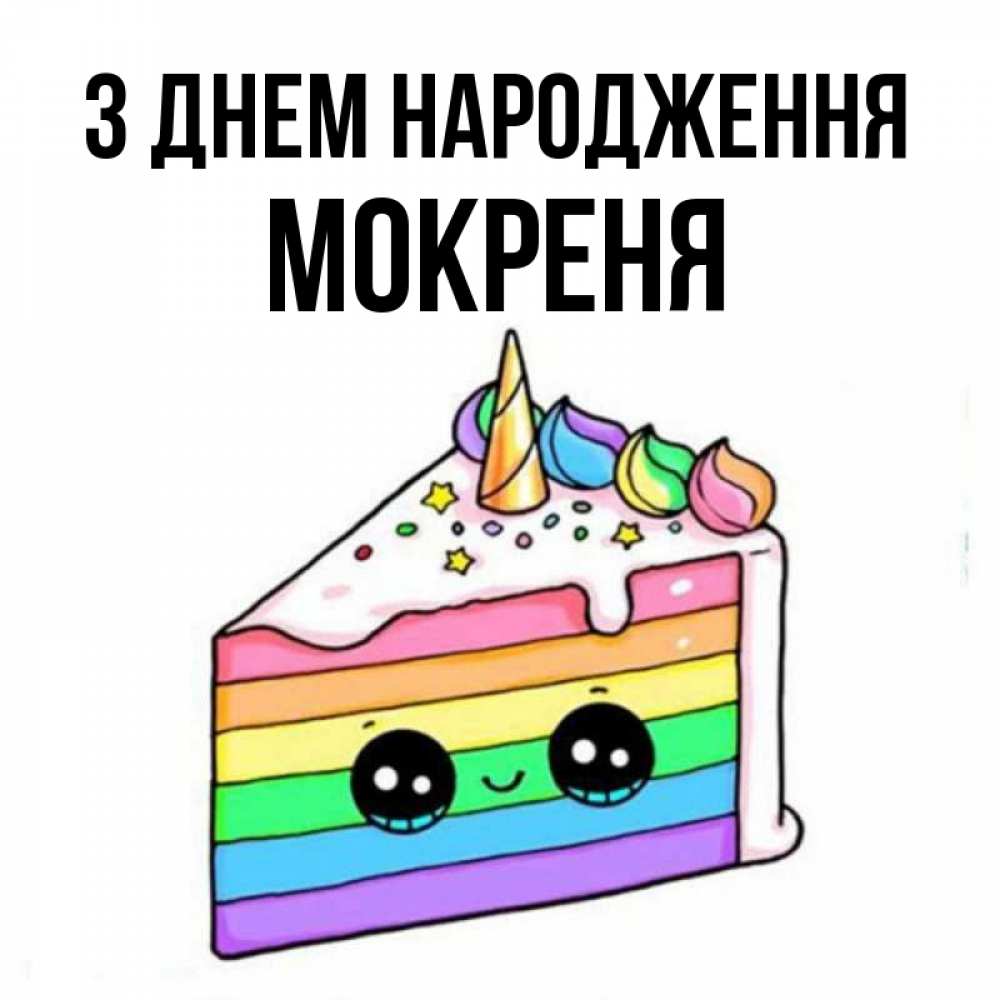 Открытка на каждый день з підписом, Мокреня З Днем народження с днем варенья Прикольна листівка з побажанням онлайн скачати безкоштовно 