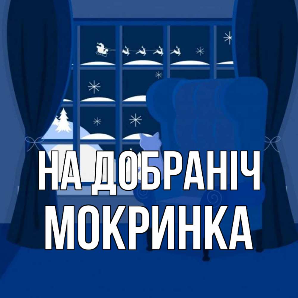 Открытка на каждый день з підписом, Мокринка На добраніч зимняя тема Прикольна листівка з побажанням онлайн скачати безкоштовно 