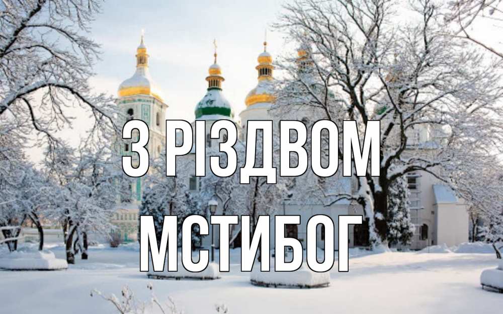 Открытка на каждый день з підписом, Мстибог З Різдвом зима, церковь Прикольна листівка з побажанням онлайн скачати безкоштовно 