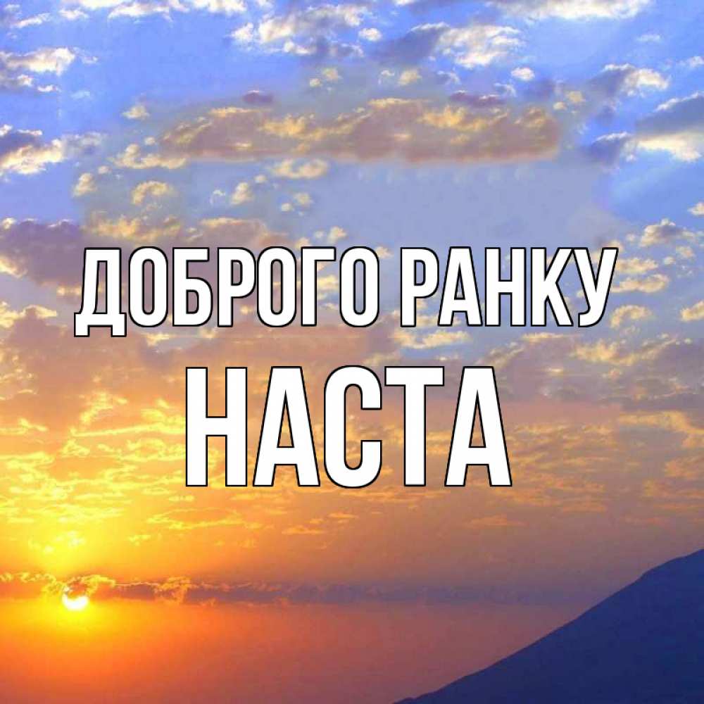 Открытка на каждый день з підписом, Наста Доброго ранку облака и солнце Прикольна листівка з побажанням онлайн скачати безкоштовно 