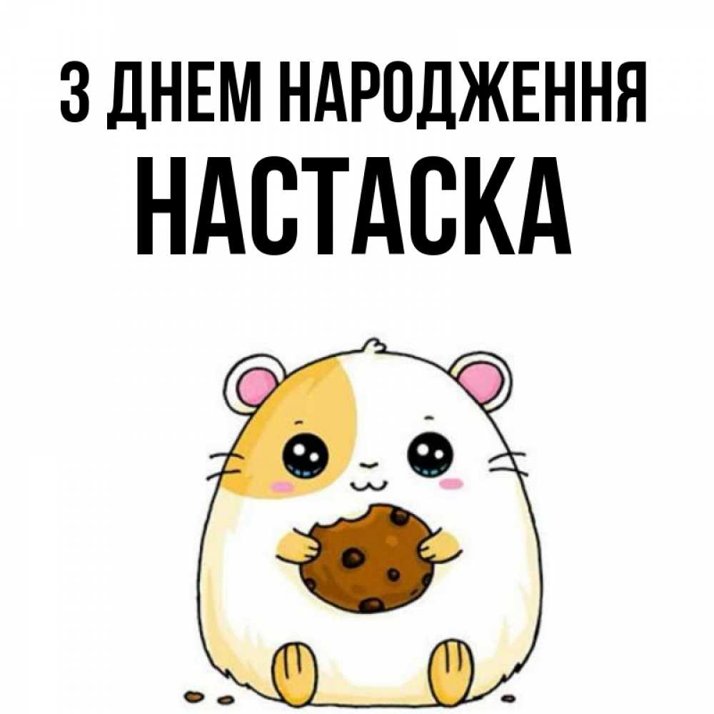 Открытка на каждый день з підписом, Настаска З Днем народження с днюхой Прикольна листівка з побажанням онлайн скачати безкоштовно 