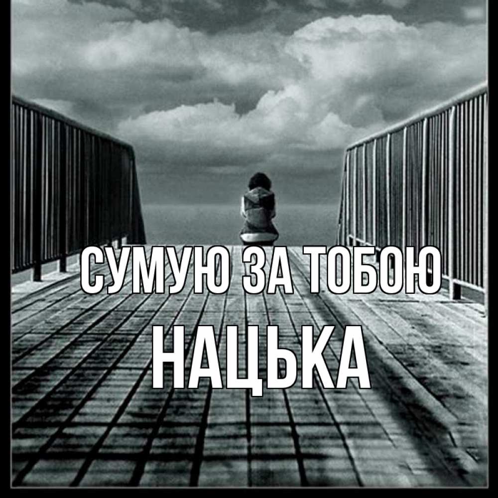 Открытка на каждый день з підписом, Нацька Сумую за тобою грусть 2 Прикольна листівка з побажанням онлайн скачати безкоштовно 