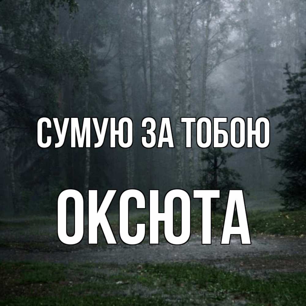 Открытка на каждый день з підписом, Оксюта Сумую за тобою одна и плохо мне Прикольна листівка з побажанням онлайн скачати безкоштовно 