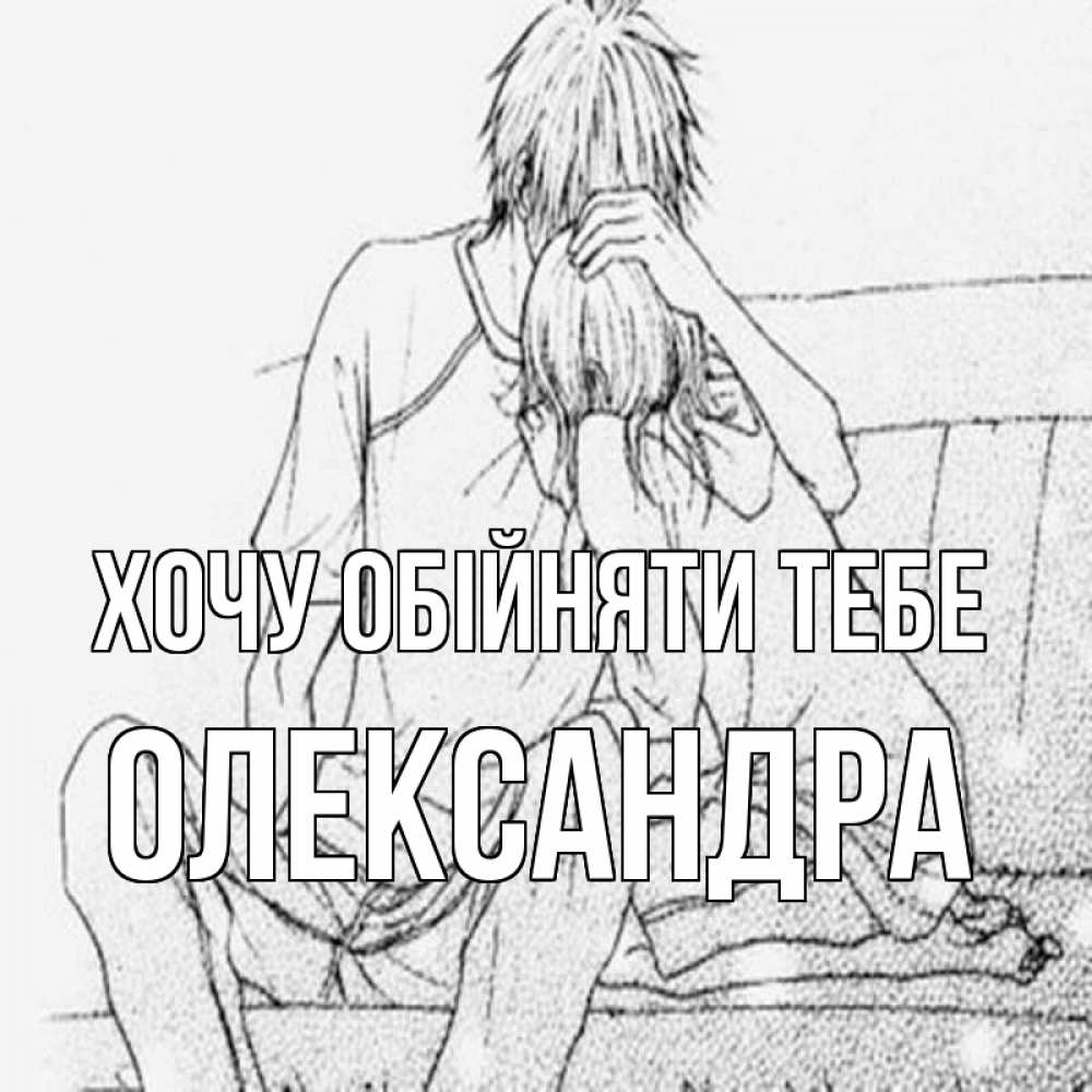 Открытка на каждый день з підписом, Олександра Хочу обійняти тебе карандаш Прикольна листівка з побажанням онлайн скачати безкоштовно 