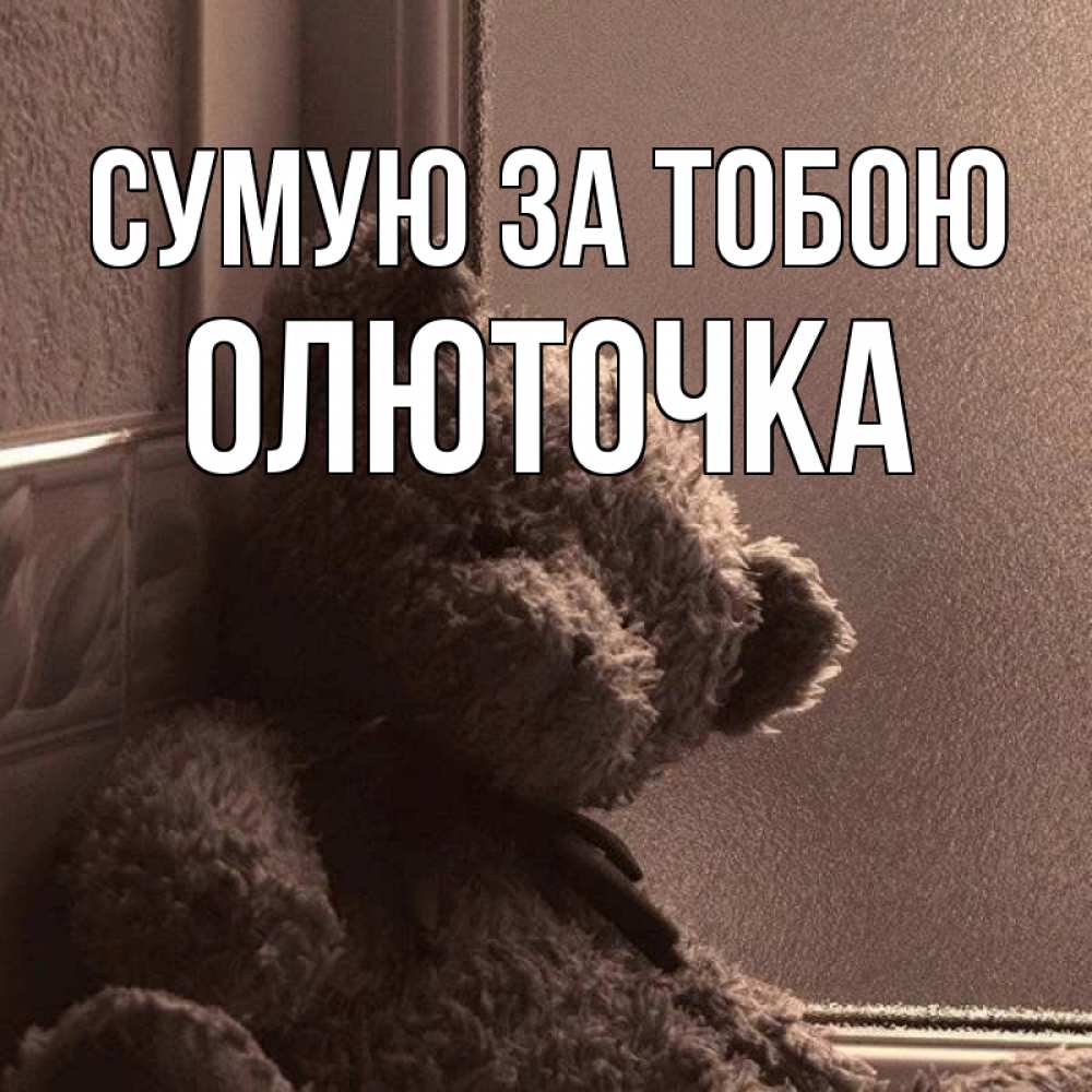 Открытка на каждый день з підписом, Олюточка Сумую за тобою скучаем тут Прикольна листівка з побажанням онлайн скачати безкоштовно 