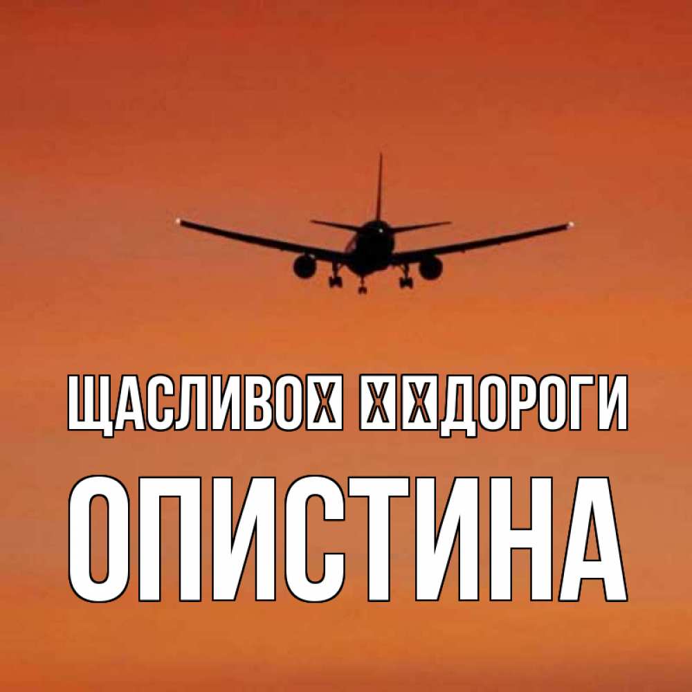 Открытка на каждый день з підписом, Опистина Щасливої ​​дороги силуэт самолета Прикольна листівка з побажанням онлайн скачати безкоштовно 