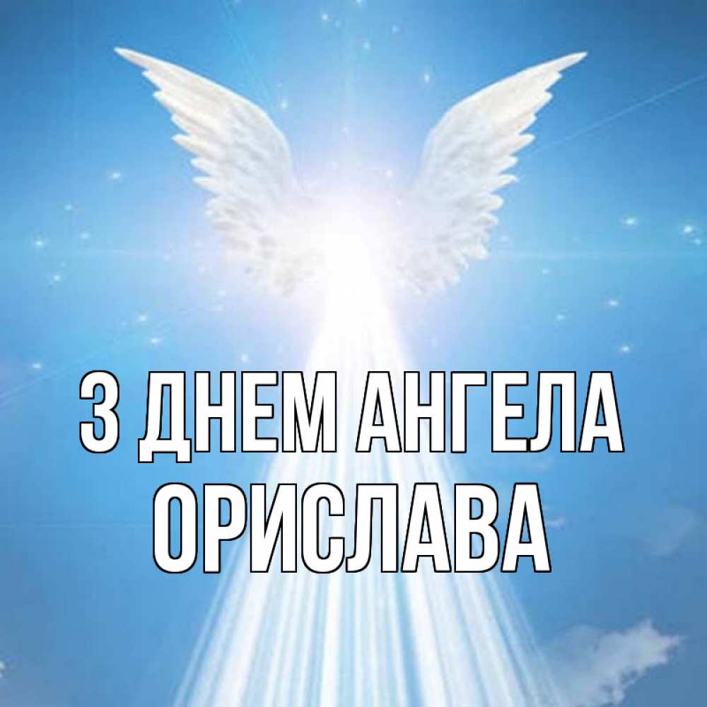 Открытка на каждый день з підписом, Орислава З Днем ангела поток света Прикольна листівка з побажанням онлайн скачати безкоштовно 