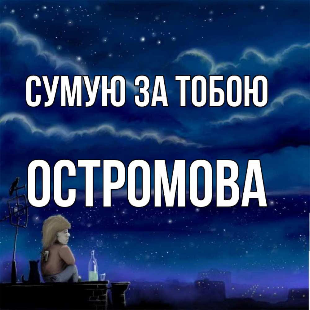 Открытка на каждый день з підписом, Остромова Сумую за тобою на крыше 1 Прикольна листівка з побажанням онлайн скачати безкоштовно 