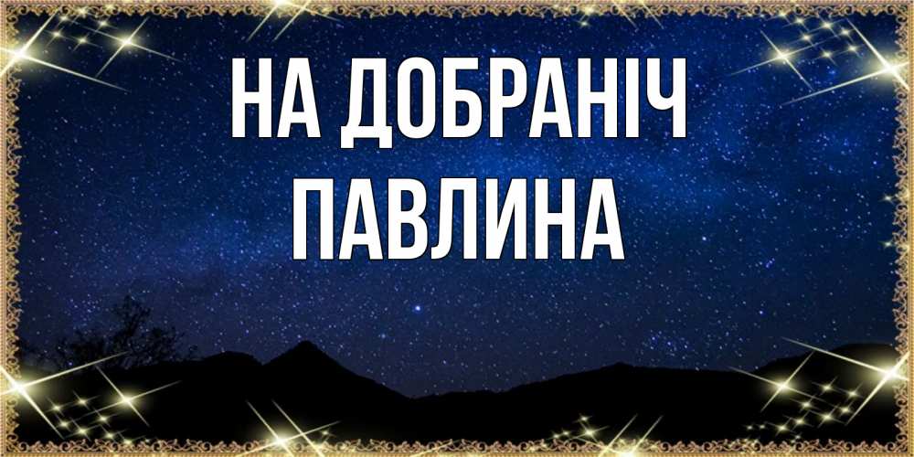 Открытка на каждый день з підписом, Павлина На добраніч млечный путь Прикольна листівка з побажанням онлайн скачати безкоштовно 