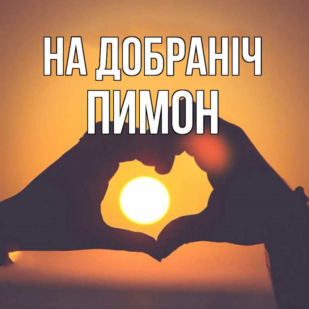 Открытка на каждый день з підписом, Пимон На добраніч садится солнце Прикольна листівка з побажанням онлайн скачати безкоштовно 