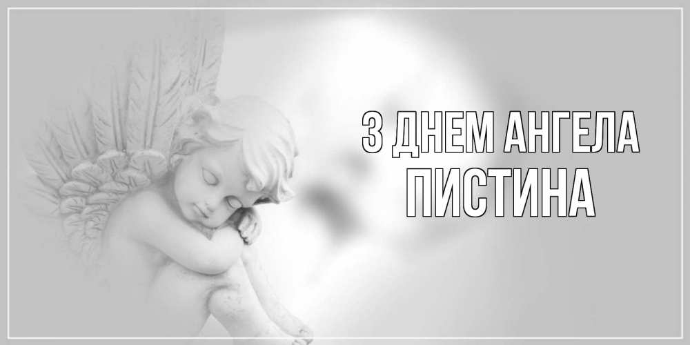 Открытка на каждый день з підписом, Пистина З Днем ангела ангелочек, день ангела Прикольна листівка з побажанням онлайн скачати безкоштовно 