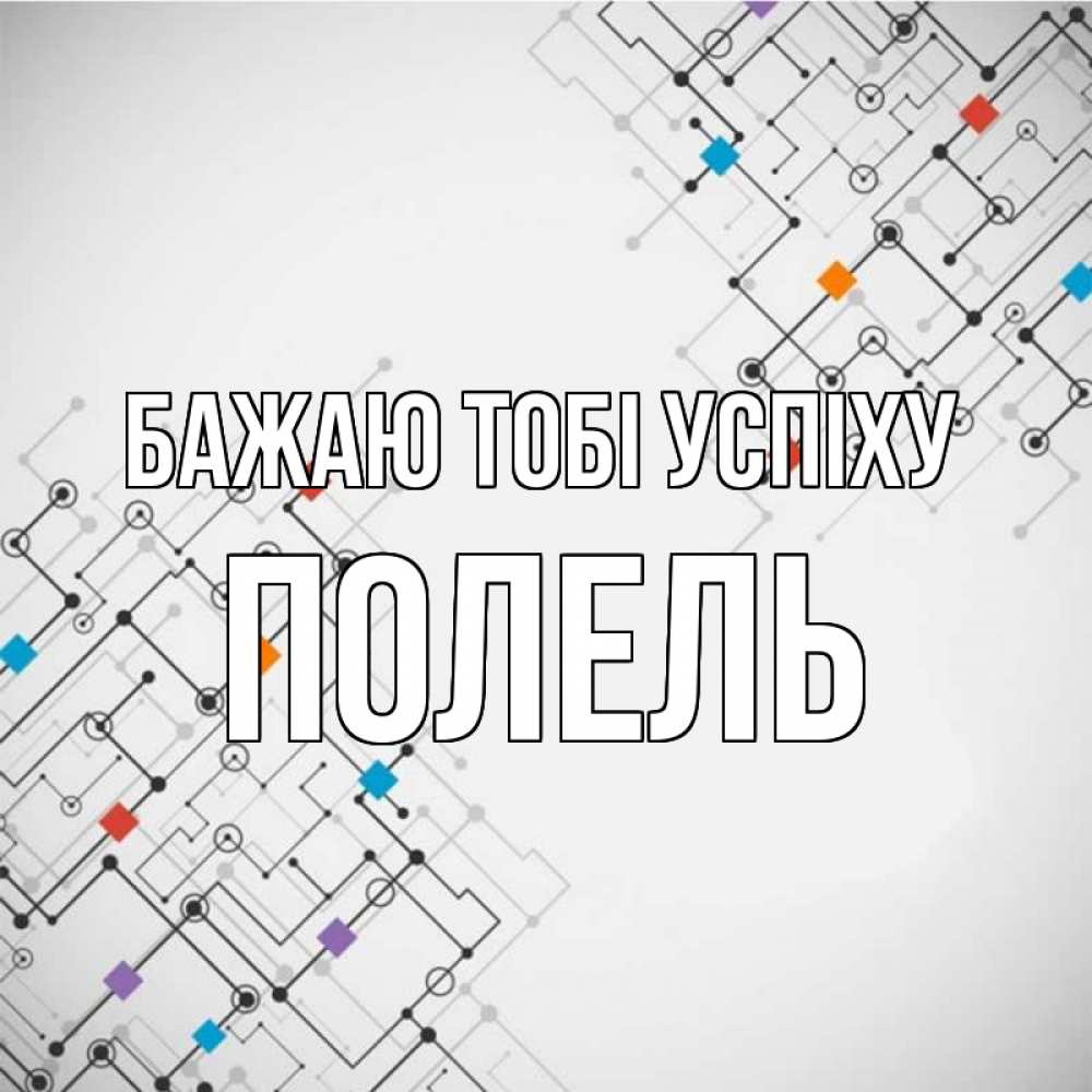 Открытка на каждый день з підписом, Полель Бажаю тобі успіху на удач Прикольна листівка з побажанням онлайн скачати безкоштовно 
