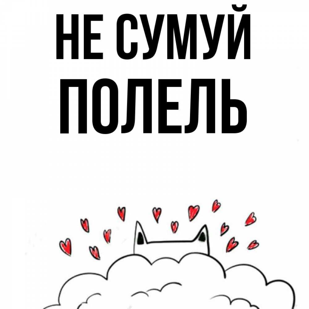 Открытка на каждый день з підписом, Полель Не сумуй облако и ушки котика с сердечками Прикольна листівка з побажанням онлайн скачати безкоштовно 