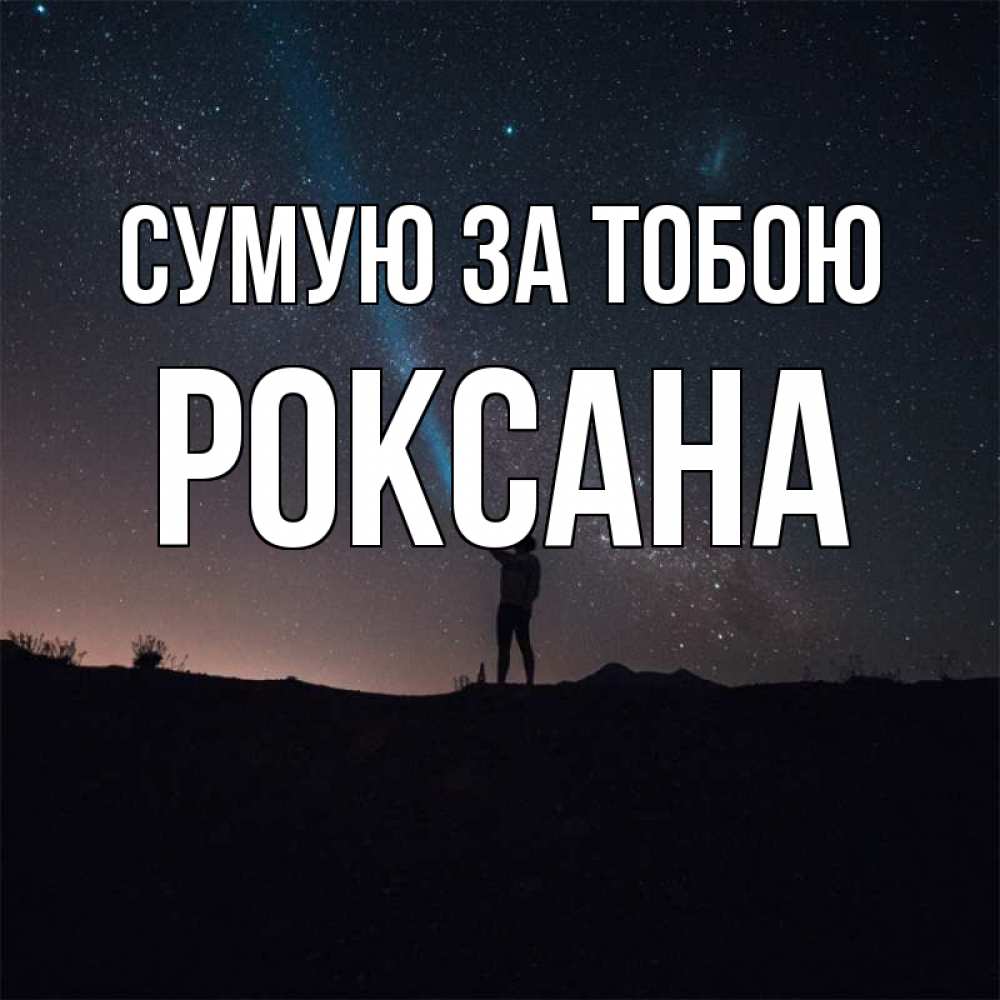 Открытка на каждый день з підписом, Роксана Сумую за тобою звезды и луч света Прикольна листівка з побажанням онлайн скачати безкоштовно 