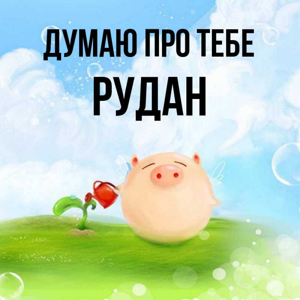 Открытка на каждый день з підписом, Рудан Думаю про тебе позитивная свинюшка Прикольна листівка з побажанням онлайн скачати безкоштовно 