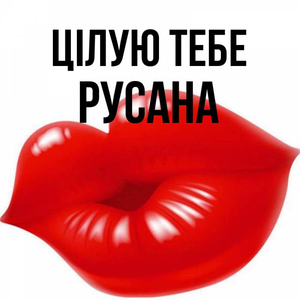 Открытка на каждый день з підписом, Русана Цілую тебе губки надутые бантиком Прикольна листівка з побажанням онлайн скачати безкоштовно 