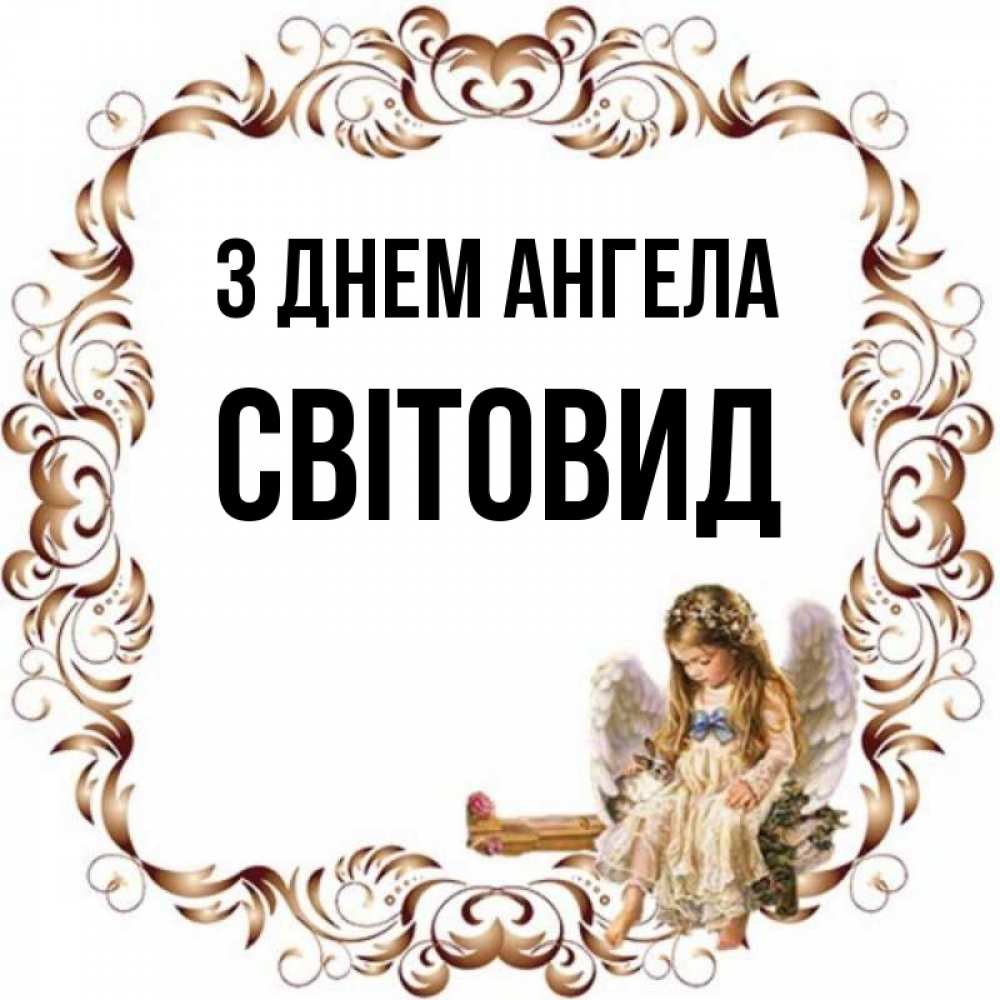 Открытка на каждый день з підписом, Світовид З Днем ангела рамочка из перьев и ангелочек Прикольна листівка з побажанням онлайн скачати безкоштовно 