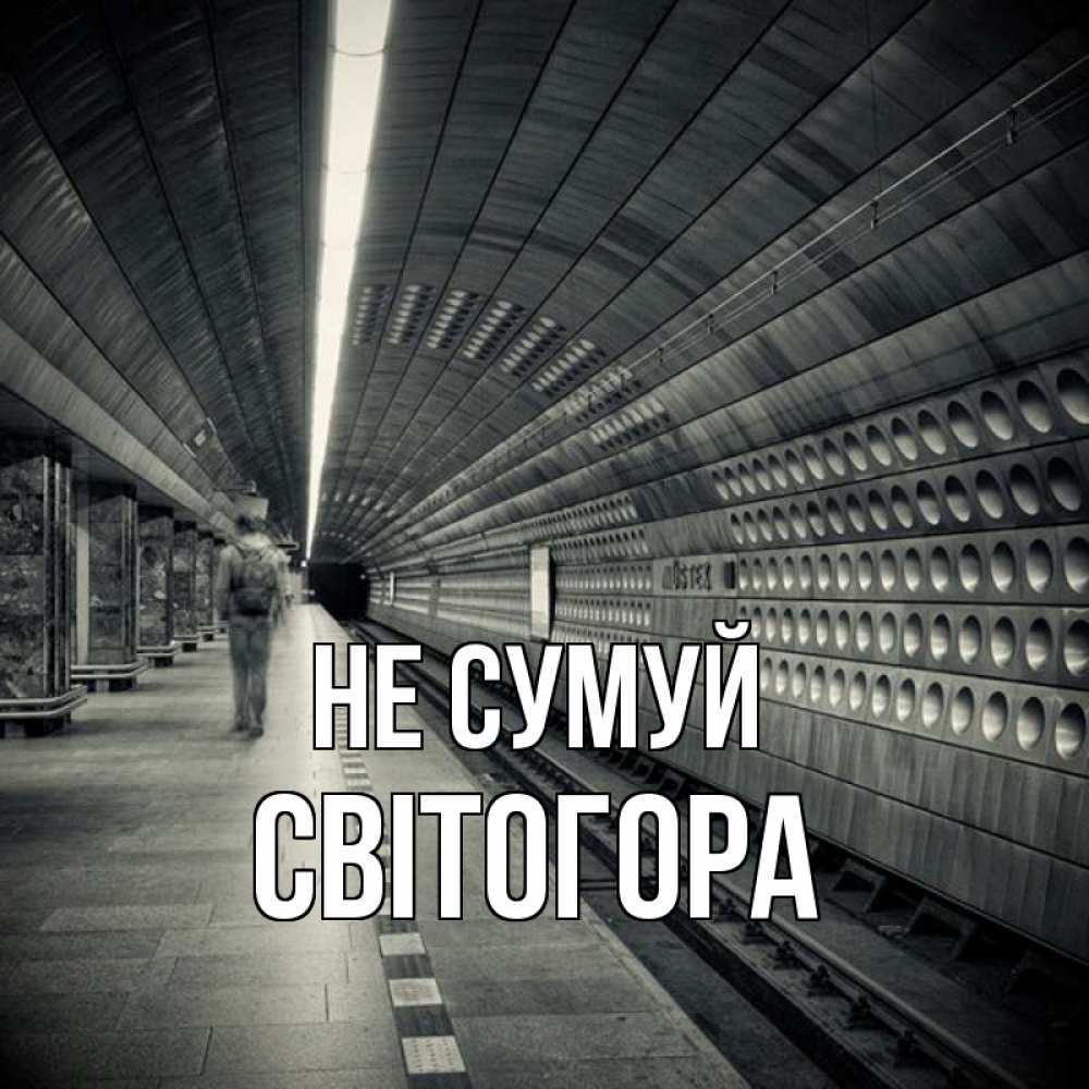 Открытка на каждый день з підписом, Світогора Не сумуй пустая станция метро Прикольна листівка з побажанням онлайн скачати безкоштовно 
